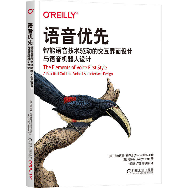 【正版书籍】语音优先智能语音技术驱动的交互界面设计与语音机器人设计艾哈迈德布齐德马伟业机械工业出版社