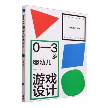 【正版书籍】03岁婴幼儿游戏设计文颐高等教育出版社9787040603071