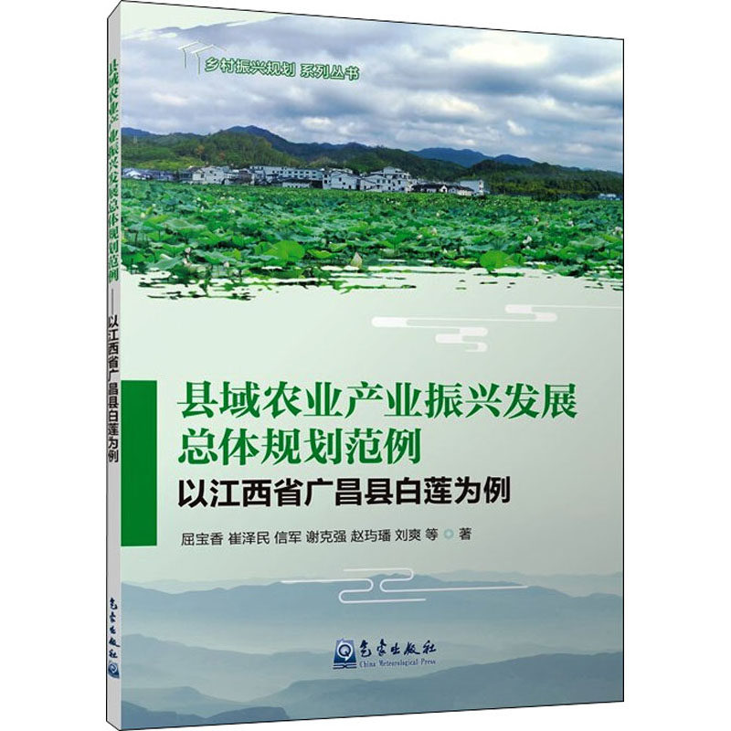 【正版图书】县域农业产业振兴发展总体规划范例以江西省广昌县白莲为例屈宝香崔泽民信军著经济气象出版社