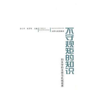 正版 全球与区域视界余宁平杜芳琴编天津人民出版 图书 知识妇女学 社9787201043265 不守规矩