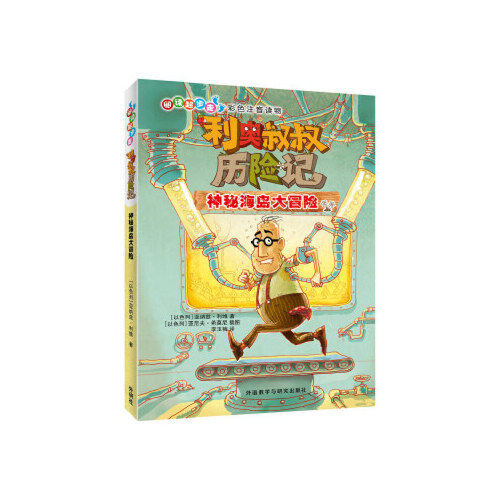 【正版书】利奥叔叔历险记/阅读起步走彩色注音读物 亚纳兹·利维|译者李玉梅|绘画亚尼夫·希莫尼 外语教研9787521300185