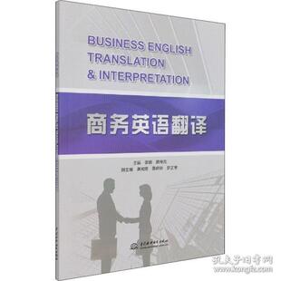 社9787517096931 商务英语翻译李娜著李娜胡寻亮编中国水利水电出版 正版 图书