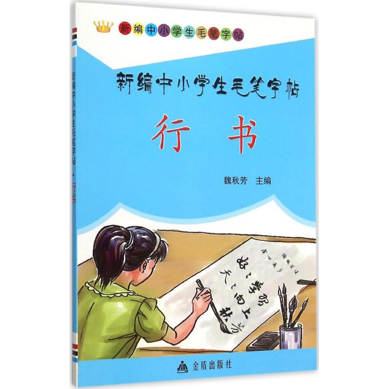 【正版书籍】新编中小学生毛笔字帖行书魏秋芳金盾出版社
