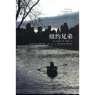 【保正版】纽约兄弟霍默与兰利美E.L.多克托罗E.L.Doctorow著徐振锋译人民文学出版社9787020085743