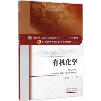 正版书|有机化学林辉著中国医出版社9787513233446