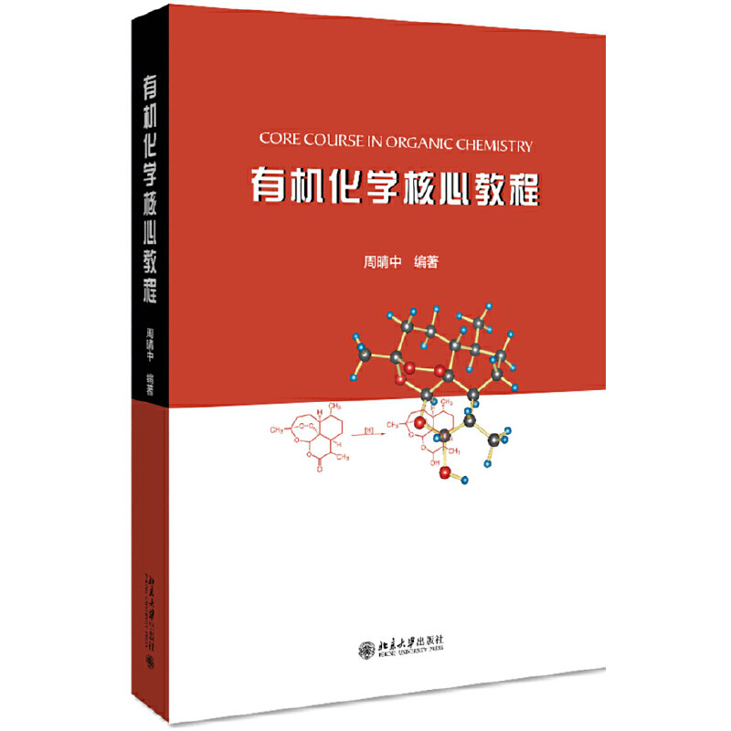 【正版书籍】有机化学核心教程周晴中著北京大学出版社