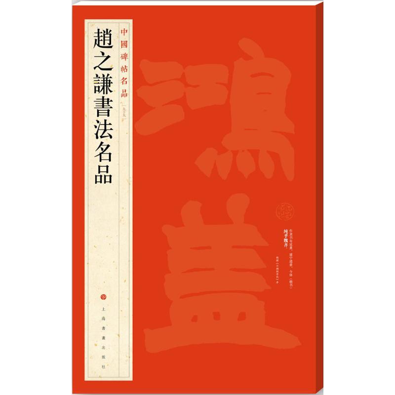 【正版图书】赵之谦书法名品上海书画出版社编艺术书籍上海书画出版社