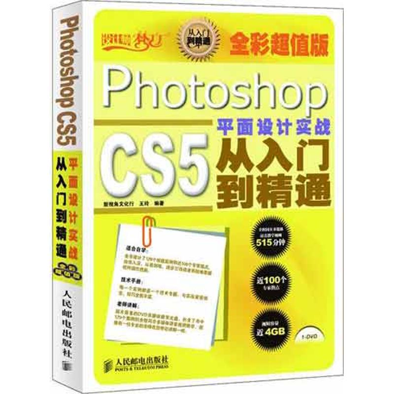【正版书籍】设计师梦工厂从入门到精通PhotoshopCS5平面设计实战从入门到精通 王玲著新视角文化行 人民邮电出版社