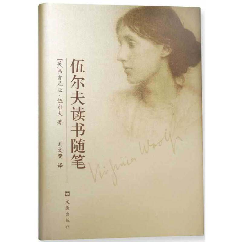【保正版】伍尔夫读书随笔英费吉尼亚伍尔夫WoolfV著刘文荣译文汇出版社9787549609956