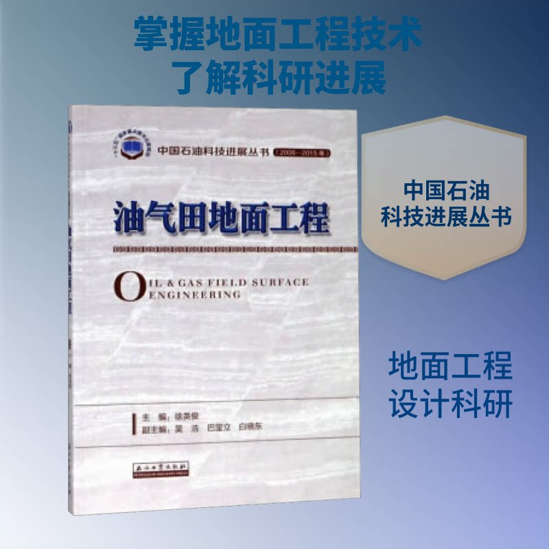【正版书籍】油气田地面工程徐英俊著石油工业出版社9787518330072