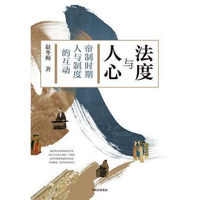 【保正版】法度与人心中信出版社赵冬梅9787521723984