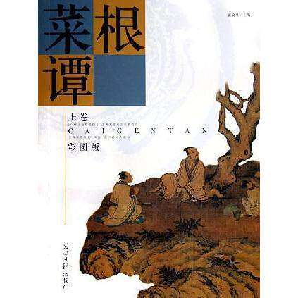 【正版图书】菜根潭翟文明哲学心理学光明日报出版社