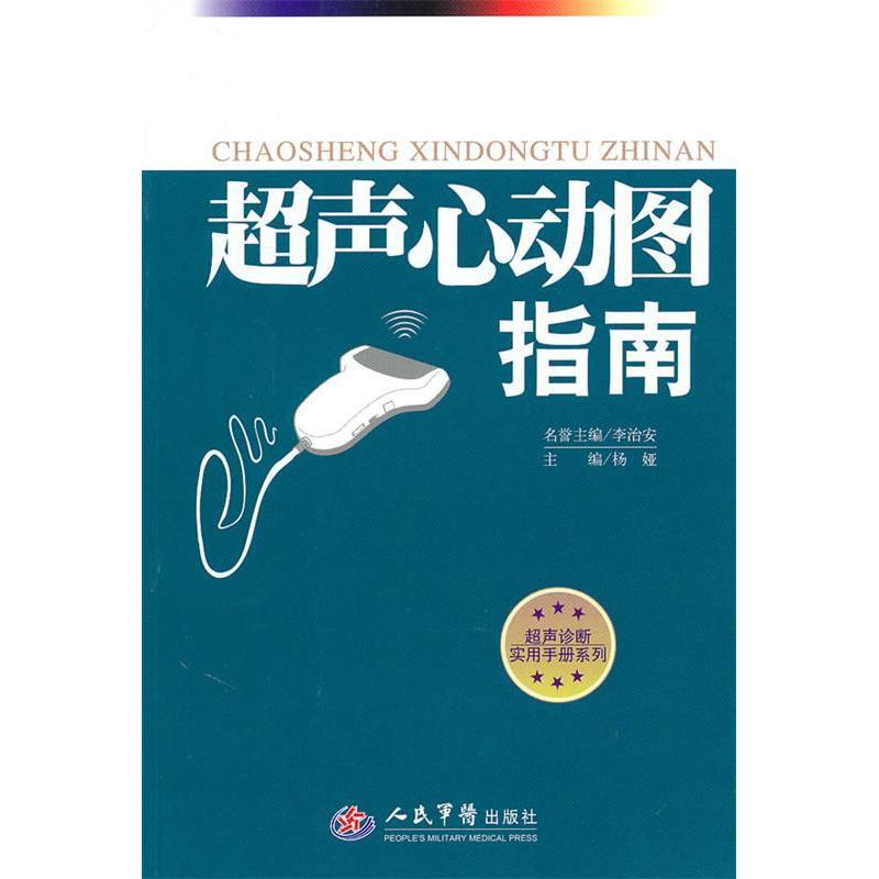 【正版书籍】超声心动图指南杨娅人民军医出版社