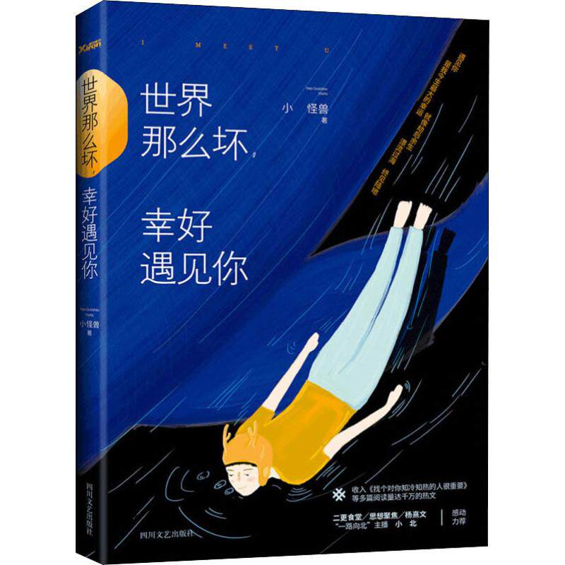 【正版图书】世界那么坏幸好遇见你小怪兽哲学心理学书四川文艺出版社