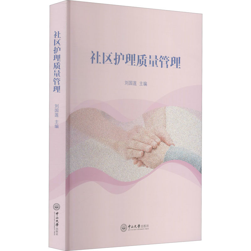 【正版书籍】社区护理质量管理刘国莲著中山大学出版社9787306070920