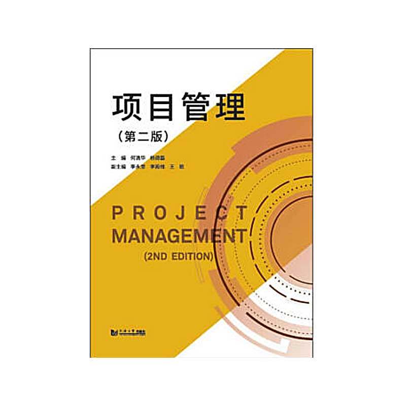 【正版书籍】项目管理何清华杨德磊李永奎李殿维王歌同济大学出版社9787560886145