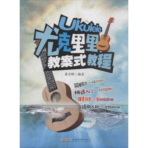 【保正版】尤克里里教案式教程董宏峰9787539667430安徽文艺出版社