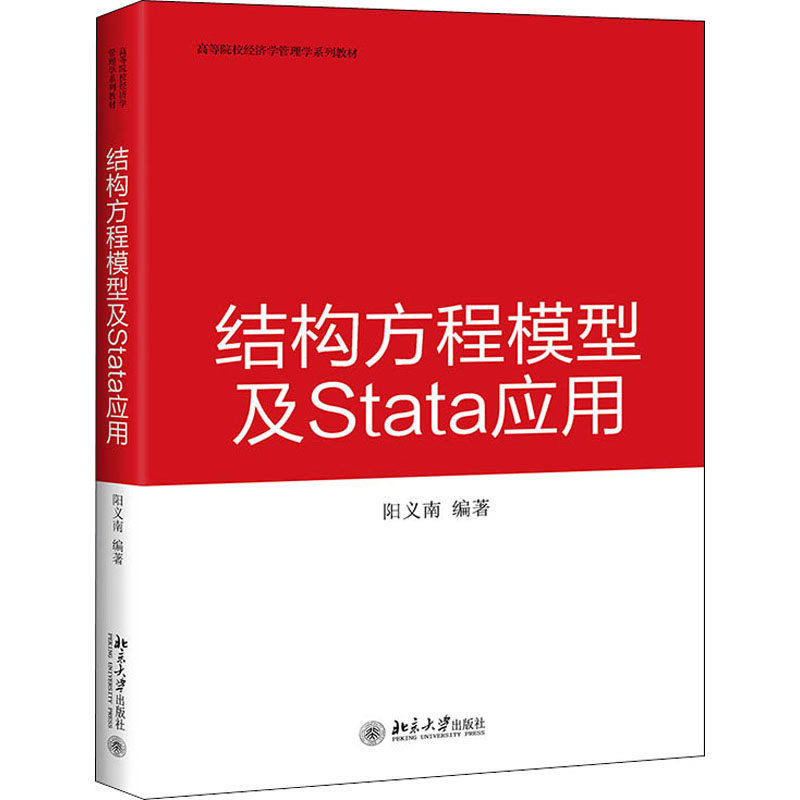 【保正版九成新】结构方程模型及Stata应用阳义南北京大学出版社9787301320037