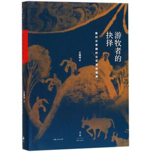 北亚游牧部族王明珂著上海人民出版 抉择面对汉帝国 社9787208150683 游牧者 保正版