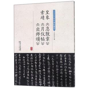 【正版图书】皇象急就章索靖月仪帖出师颂中华历代传世碑帖集萃许裕长编陕西人民美术出版社9787536834347