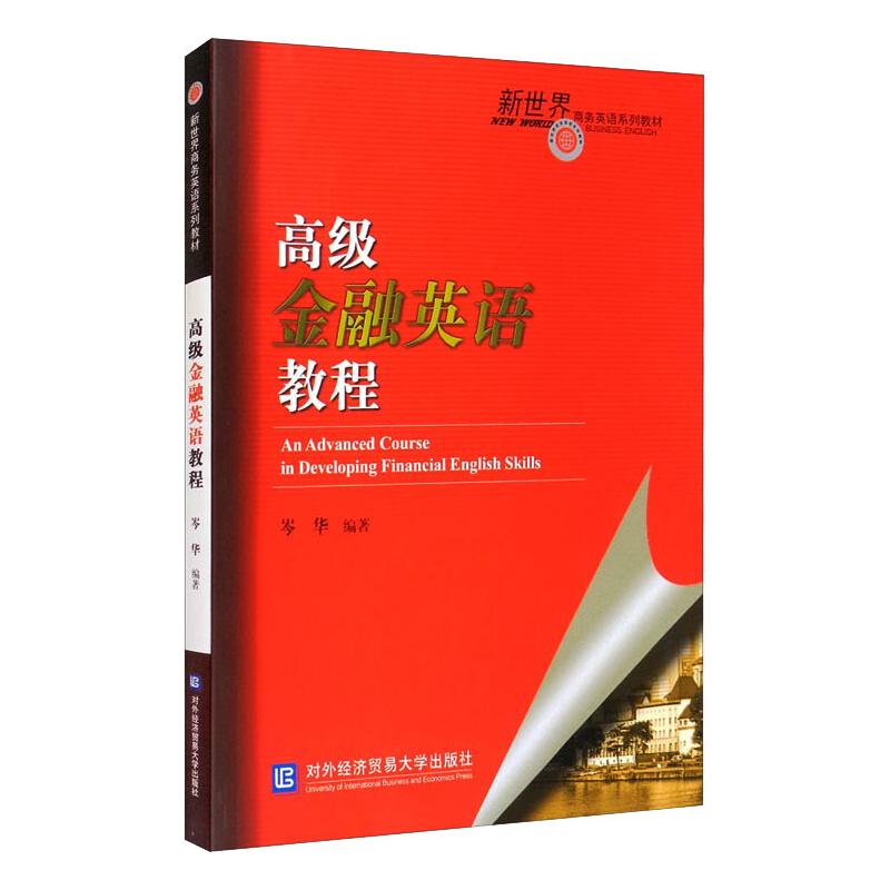 【正版书籍】高级金融英语教程岑华对外经贸大学出版社