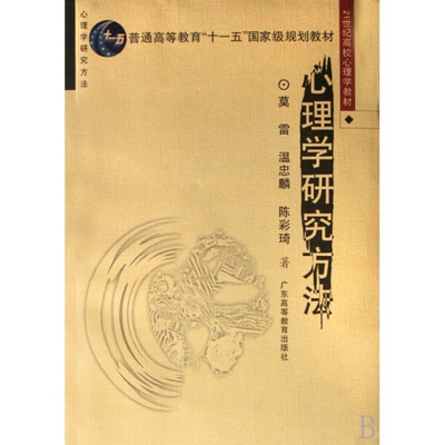 正版书|心理学研究方法莫雷温忠麟陈彩琦著广东高等教育出版社9787536135031