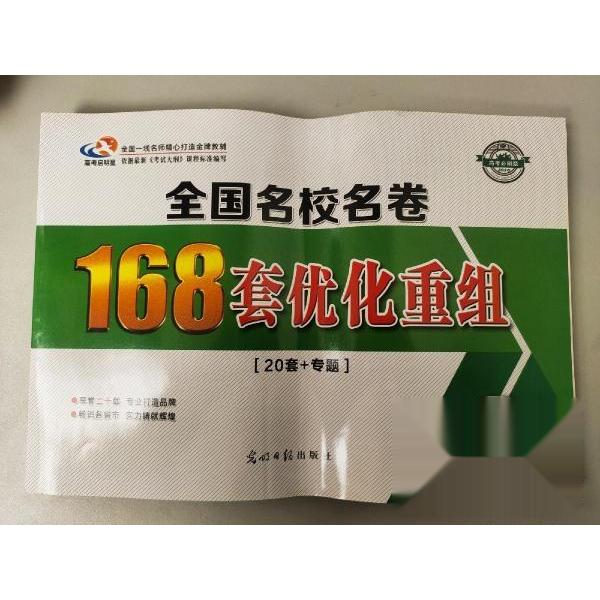 【正版书籍】全国名校名卷168套优化重组刘建辉主光明日报出版社