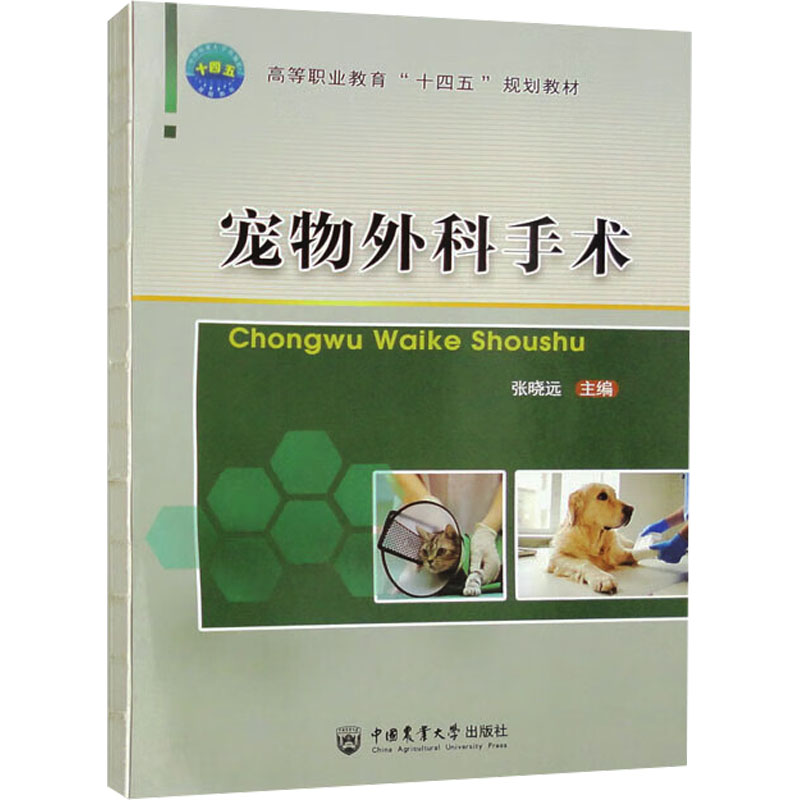 【正版书籍】宠物外科手术张晓远中国农业大学出版社9787565526404