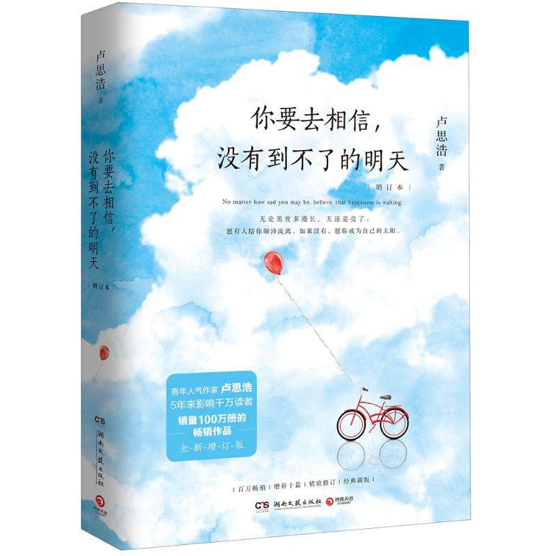 【保正版】你要去相信没有到不了的明天卢思浩著湖南文艺出版社9787540487973