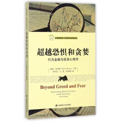 汇添富基金世界资本经典译丛超越恐惧和贪婪行为金融与投资心理学赫什舍夫林著上海财经大学出版社9787564227104C