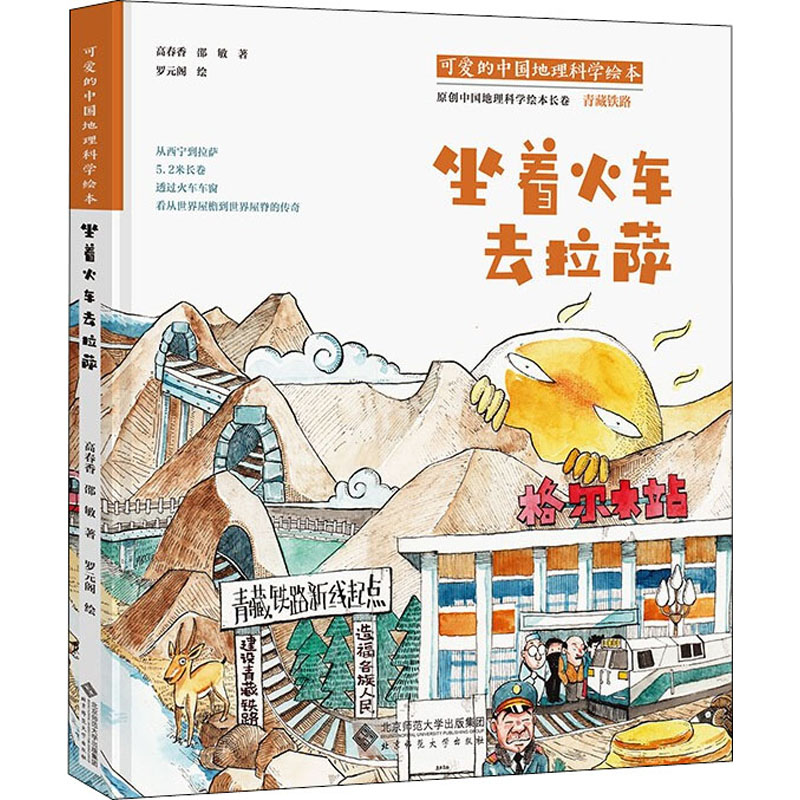 【正版书】可爱的中国地理科学绘本坐着火车去拉萨高春香邵敏著罗元阁绘北京师范大学出版社