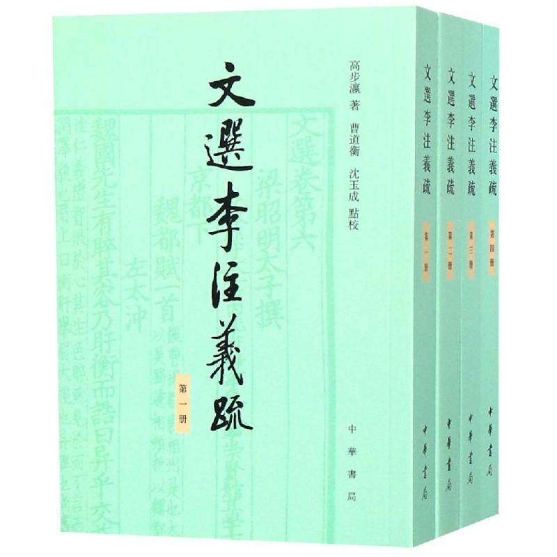 【保正版】文选李注义疏高步瀛曹道衡沈玉成点校中华书局出版社9787101134483