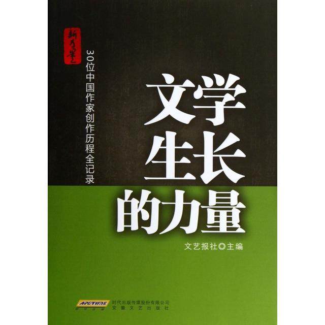 【正版图书】文学生长的力量30位中作创作历程全记录文艺报社主编安徽文艺出版社9787539646879