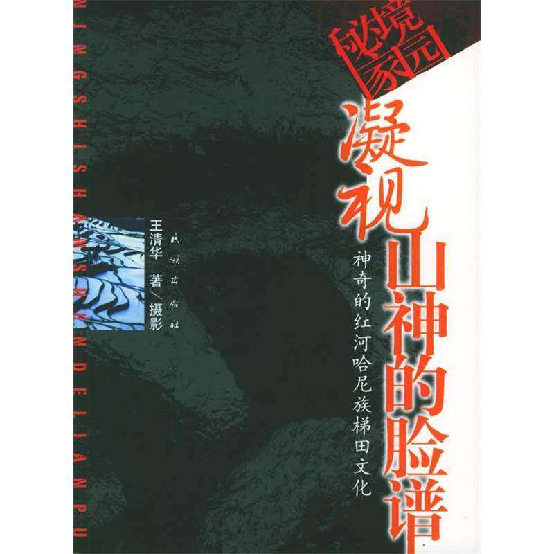 【正版图书】凝视山神的脸谱的红河哈尼梯田文化王清华社会文化书民族出版社
