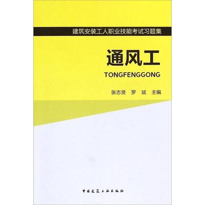 【正版书籍】通风工建筑安装工人职业技能习题集张志贤罗斌中国建筑工业出版社9787112178926