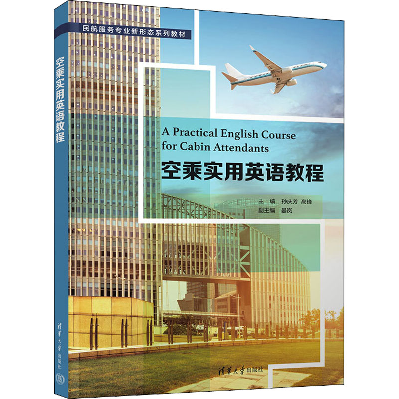 【正版书籍】空乘实用英语教程孙庆芳高锋晏岚清华大学出版社