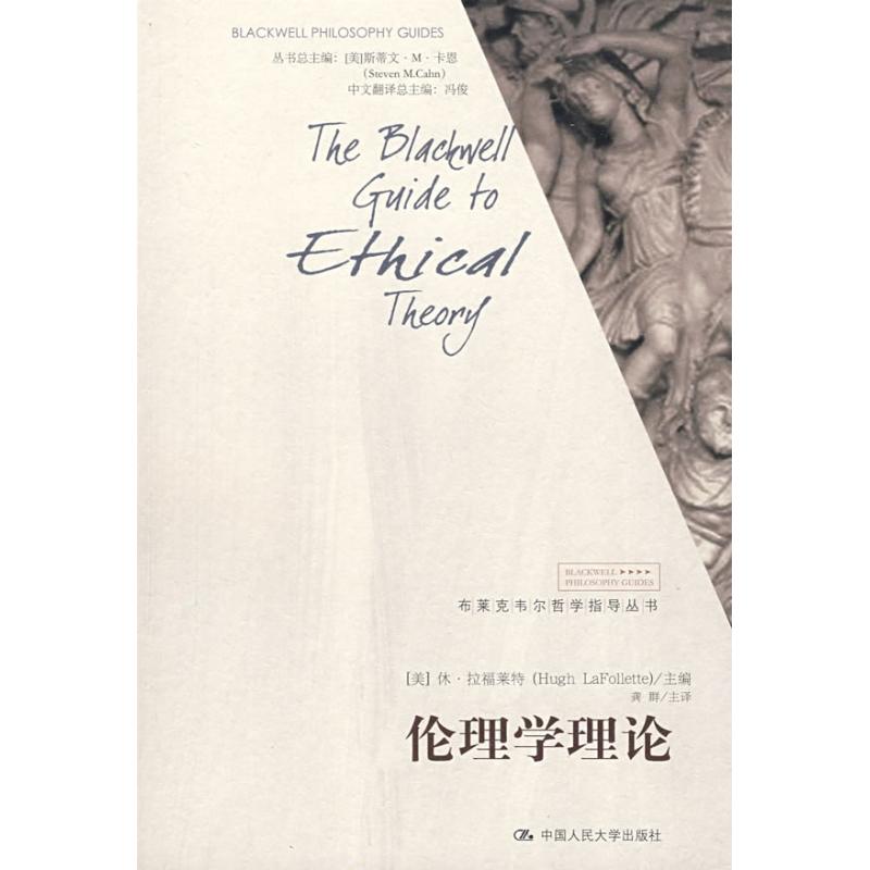 【正版图书】伦理学理论休·拉福莱特龚群美拉福莱特编龚群译中国人民大学出版社9787300098111