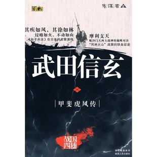 【正版图书】武田信玄甲斐虎风传鬼谋者陕西出版社9787224091427