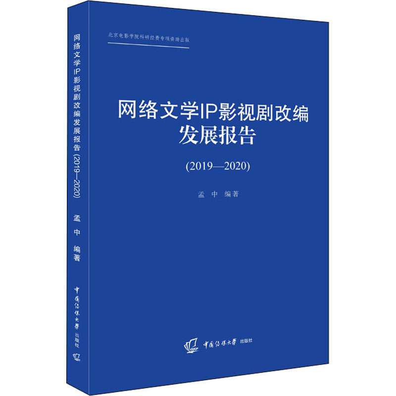 【正版图书】网络文学IP影视剧改编发展报告孟中社会文化书中国传媒大学出版社