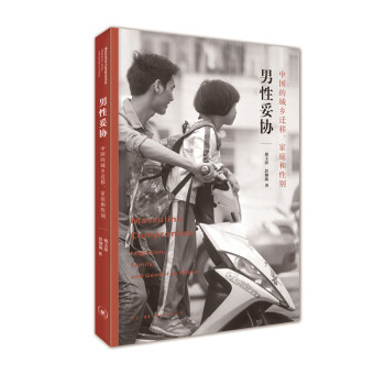 【正版图书】男妥协中国的城乡迁移家庭和蔡玉萍彭铟旎生活读书新知三联书店出版社9787108065223