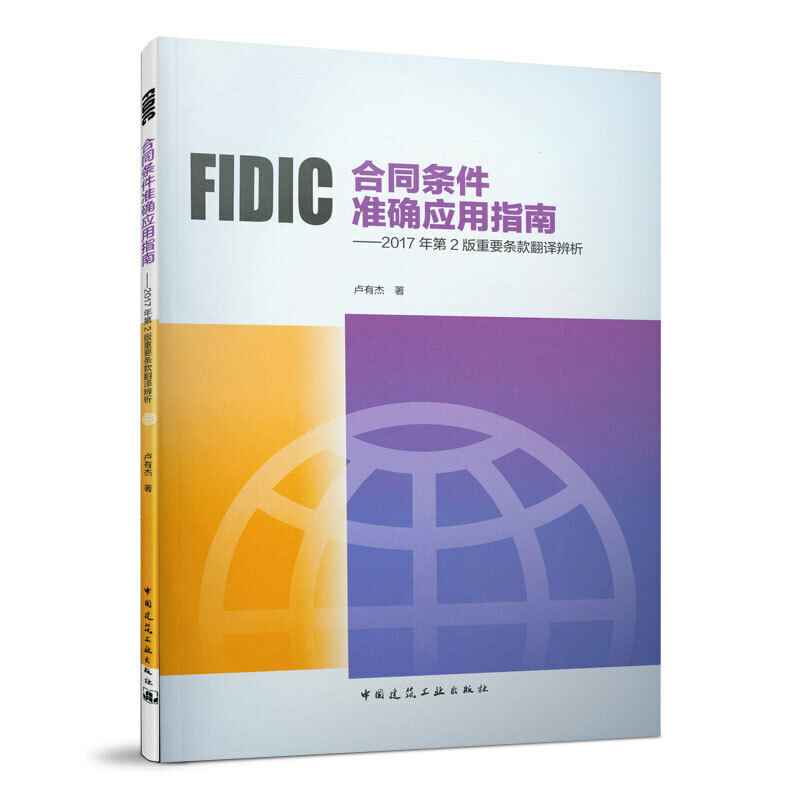 【正版书籍】FIC合同条件准确应用指南2017年第2版重要条款翻译辨析卢有杰著中国建筑工业出版社