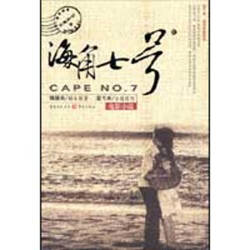【正版图书】海角七号魏德圣蓝戈丰编重庆出版社9787229008987