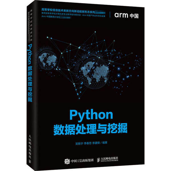 【正版书籍】Python数据处理与挖掘吴振宇李春忠李建锋著人民邮电出版社