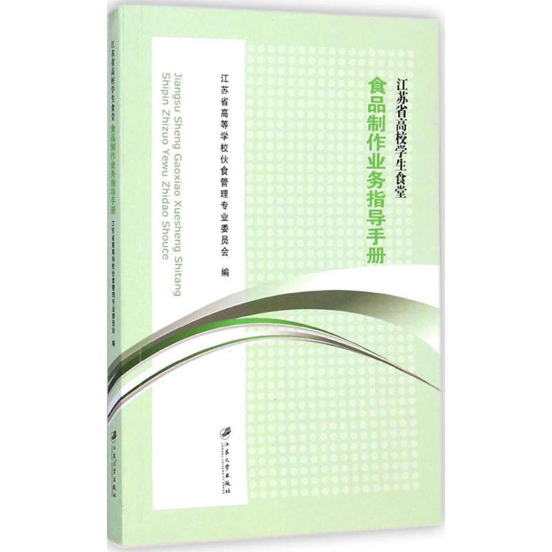 【正版书】江苏省高校学生食堂食品制作业务指导手册江苏省高等学校伙食管理专业委员会9787811308976江苏大学出版社