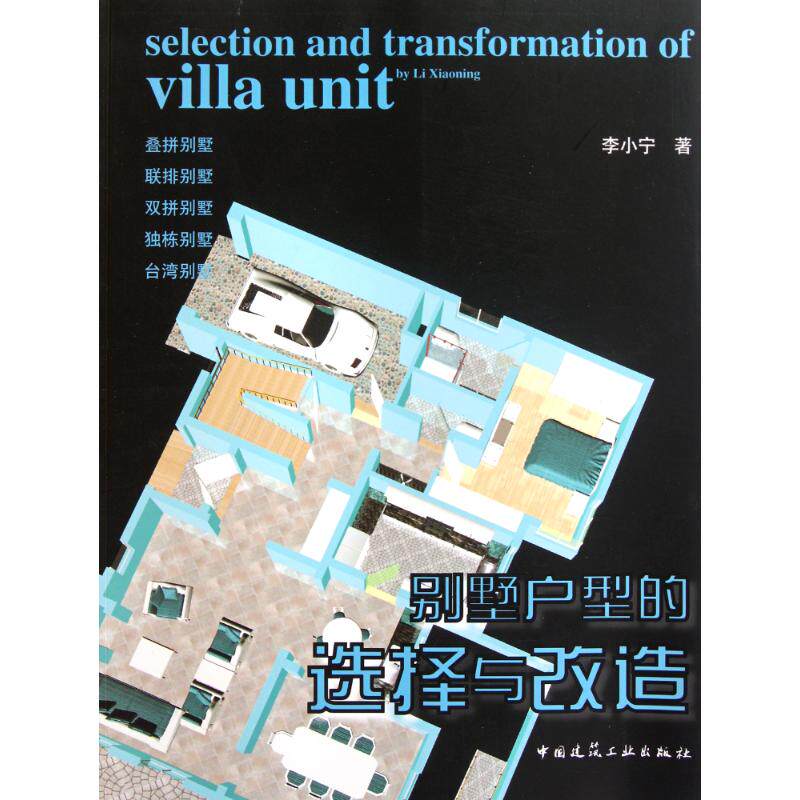 【正版书籍】别墅户型的选择与改造李小宁著中国建筑工业出版社9787112130252