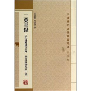 正版 社9787532570560 图书二叶书录叶启勋叶启发撰著李军校上海古籍出版