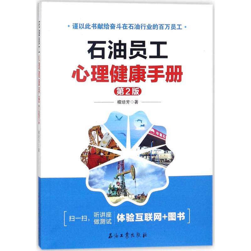 【正版书籍】石油员工心理健康手册 檀培芳著 石油工业出版社 9787518322008