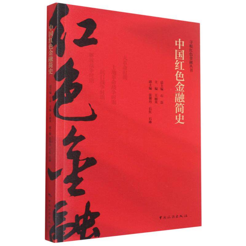 【正版图书】中国红色金融简史寻根红色金融丛书石磊王丽英编中国旅游出版社9787503263989