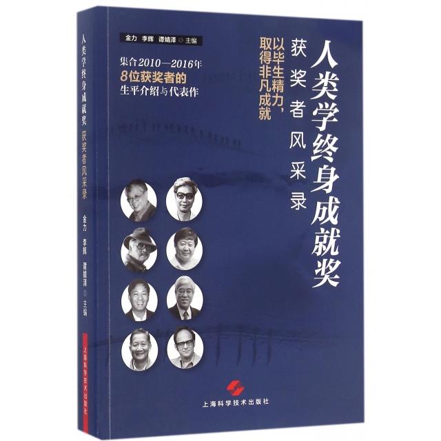 正版/人类学终身成就奖获奖者风采录金力上海科学技术出版社9787547809822