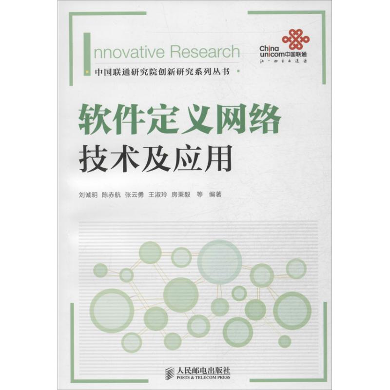 【正版书籍】中国联通研究院创新研究系列丛书软件定义网络技术与应用刘诚明陈赤航张云勇著人民邮电出版社
